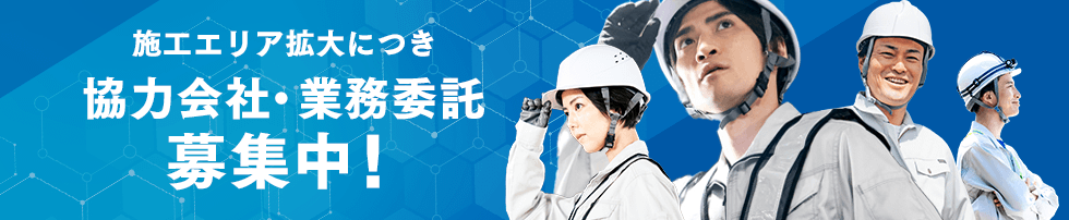 業務委託・協力会社募集中!