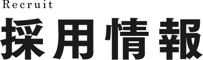 株式会社T-Engineering(Tエンジニアリング)の採用情報
