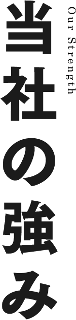 株式会社T-Engineering(Tエンジニアリング)当社の強み